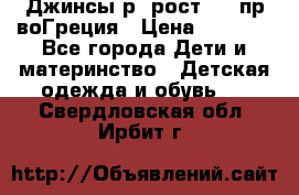 Джинсы р.4рост 104 пр-воГреция › Цена ­ 1 000 - Все города Дети и материнство » Детская одежда и обувь   . Свердловская обл.,Ирбит г.